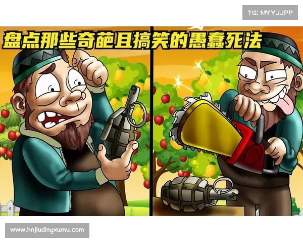 全面提升生存智慧从容应对危险避免那些令人哭笑不得的愚蠢死法