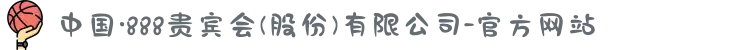中国·888贵宾会(股份)有限公司-官方网站